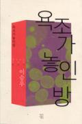 욕조가 놓인 방 -이달의 읽을 만한 책 2006년 10월(한국간행물윤리위원회)